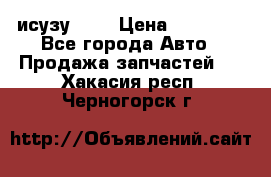 исузу4HK1 › Цена ­ 30 000 - Все города Авто » Продажа запчастей   . Хакасия респ.,Черногорск г.